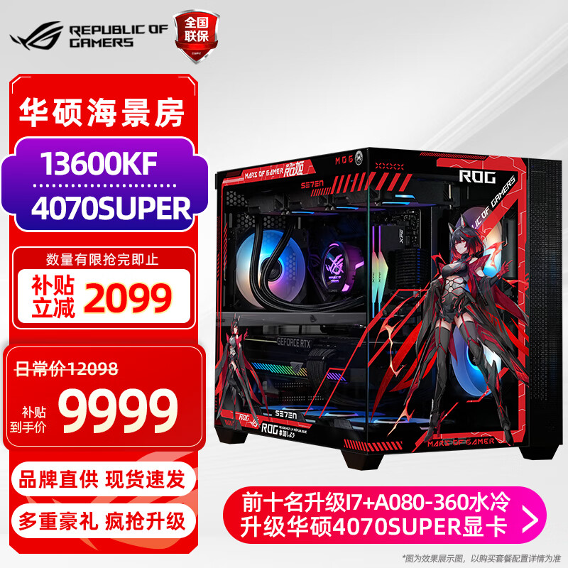 华硕rog全家桶i9 14900kf整机 4090主机 4080super主机 4070tisuper diy电脑台式组装电脑游戏主机 1:海景房 13600kf/4070super