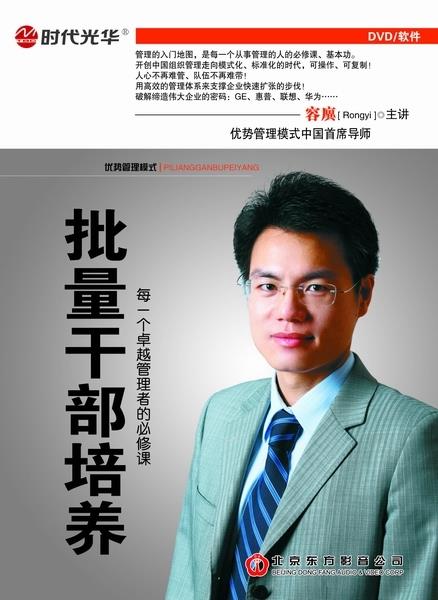 批量干部培养 容廙【正版】