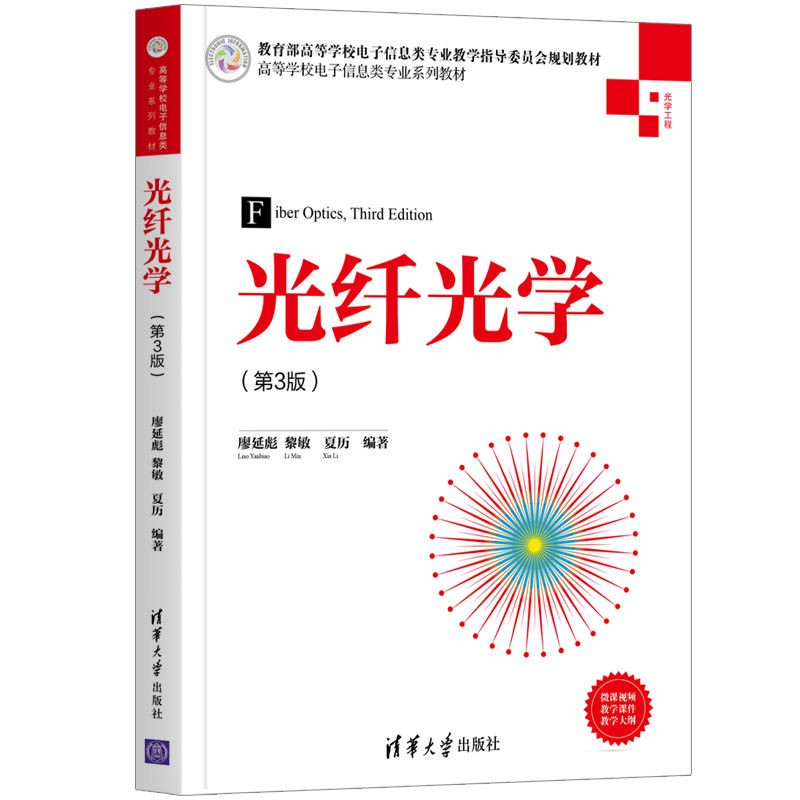 光纤光学（第3版）（高等学校电子信息类专业系列教材）