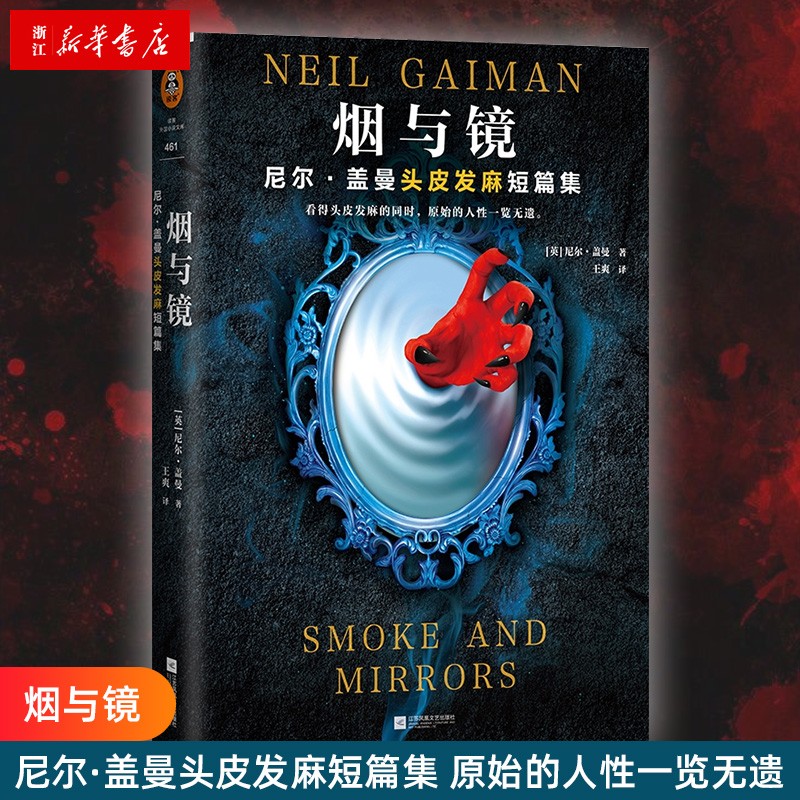 【新华书店正版】烟与镜(尼尔·盖曼头皮发麻短篇集)