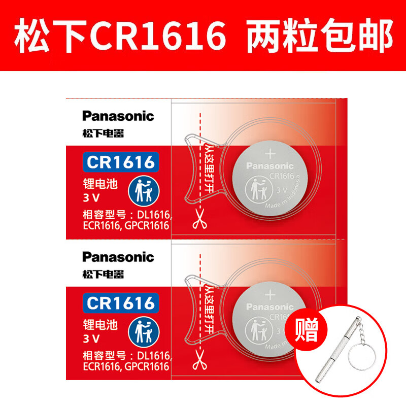松下（Panasonic） 铃木 天语SX4锐骑 维特拉 锋驭 奥拓 启悦 尚悦 雨燕 汽车钥匙电池 CR1616 两粒