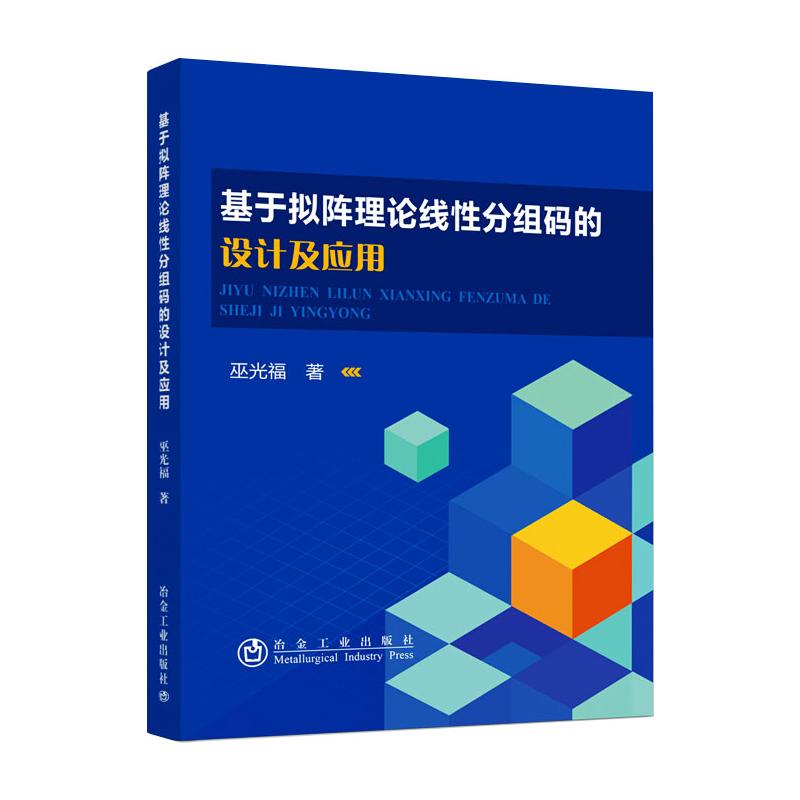 基于拟阵理论线性分组码的设计及应用 图书