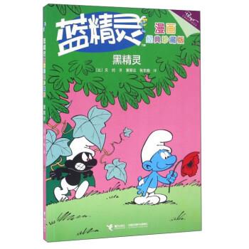 蓝精灵漫画经典珍藏版·黑精灵 贝约【正版书】