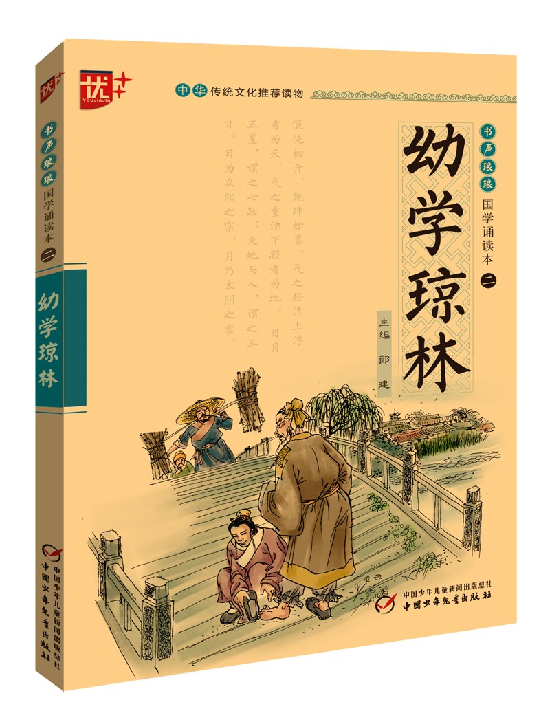 书声琅琅 国学诵读--幼学琼林