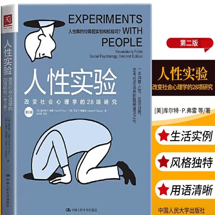 【当当正版包邮】人性实验 改变社会心理学的28项研究 第2版 库尔特P弗雷 樊登推荐 社会科学心理学书籍 中国人民大学出版社