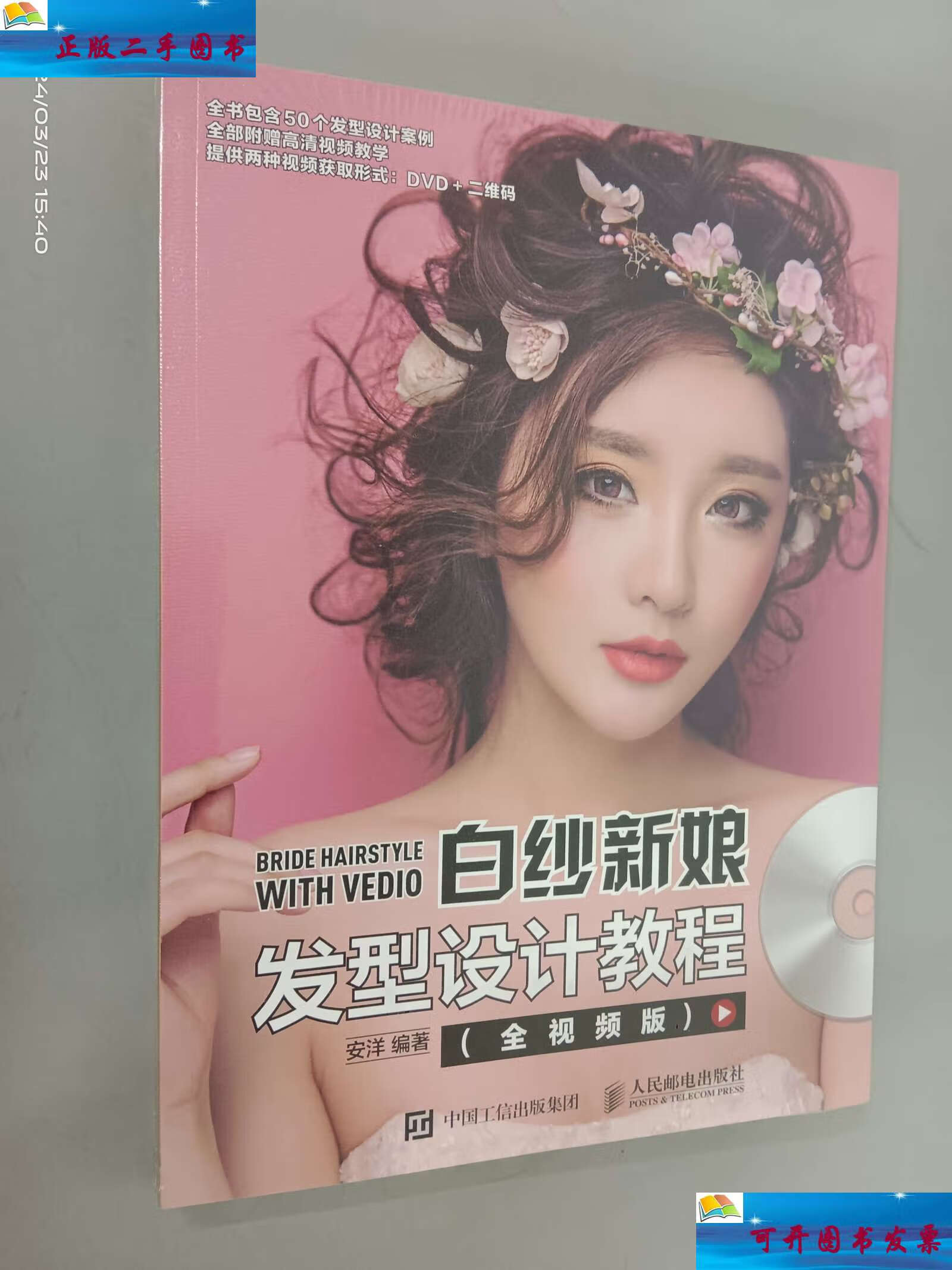 【二手9成新】白纱新娘发型设计教程(全视频版)全新 /安洋 人民邮电