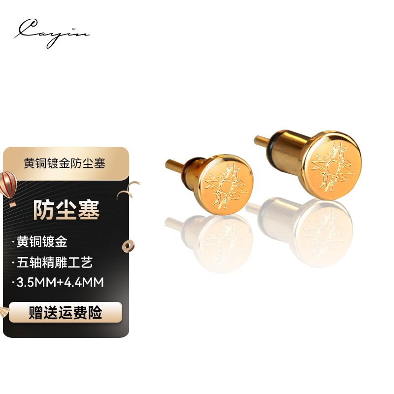 凯音斯巴克Cayin 随身便携产品3.5&4.4专用镀金耳机座防尘塞怎么样,好用不?