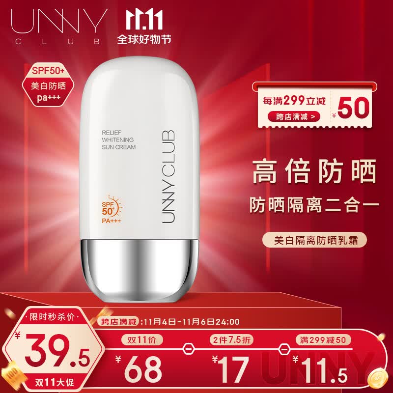 悠宜（unny club）美白隔离防晒乳霜SPF50+PA+++50ml高倍水润不油腻学生党军训怎么看?