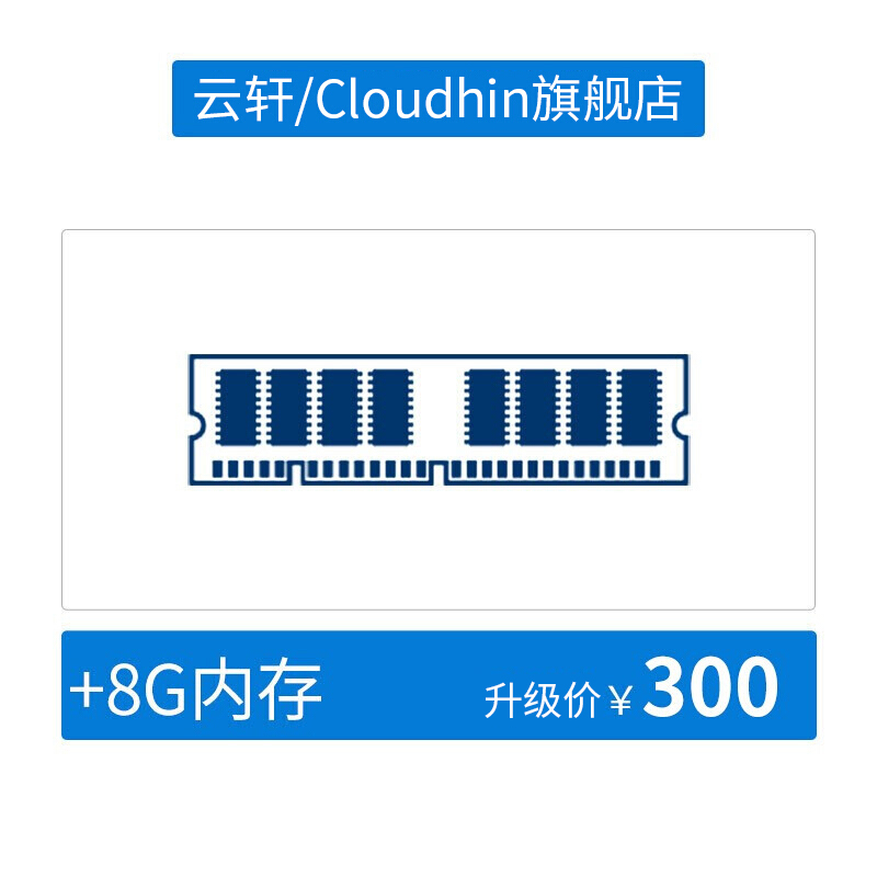 定制化方案 升级专用链接 内存/硬盘/配件 按需选配 升级包 详询客服 8G内存升级包