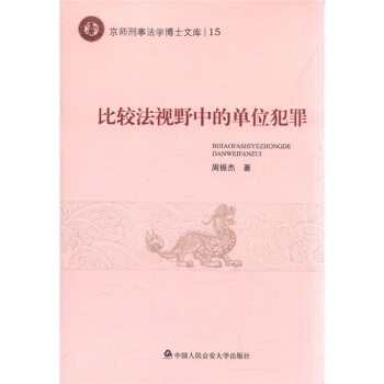 比较法视野中的单位犯罪-京师刑事法学博士文库15【正版图书】