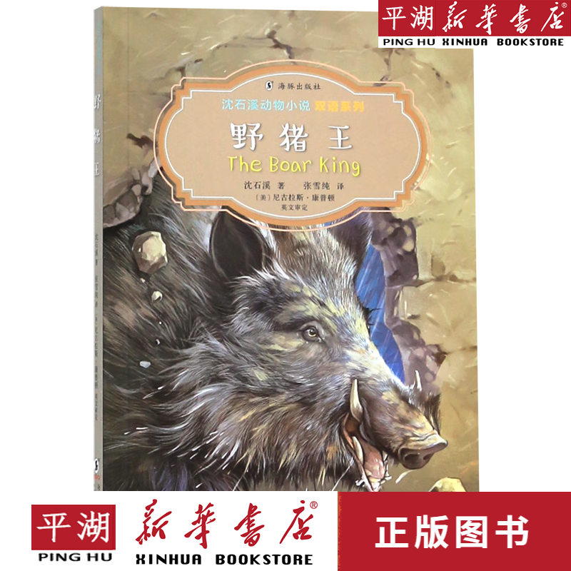 【新华书店正版书籍】野猪王(汉英对照)/沈石溪动物小说双语系列 儿童