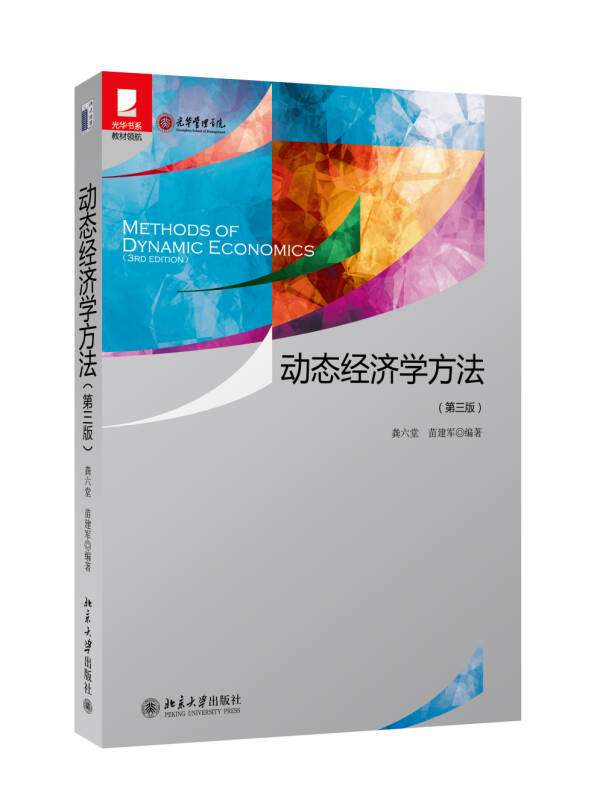 【新华书店】动态经济学方法（第三版）