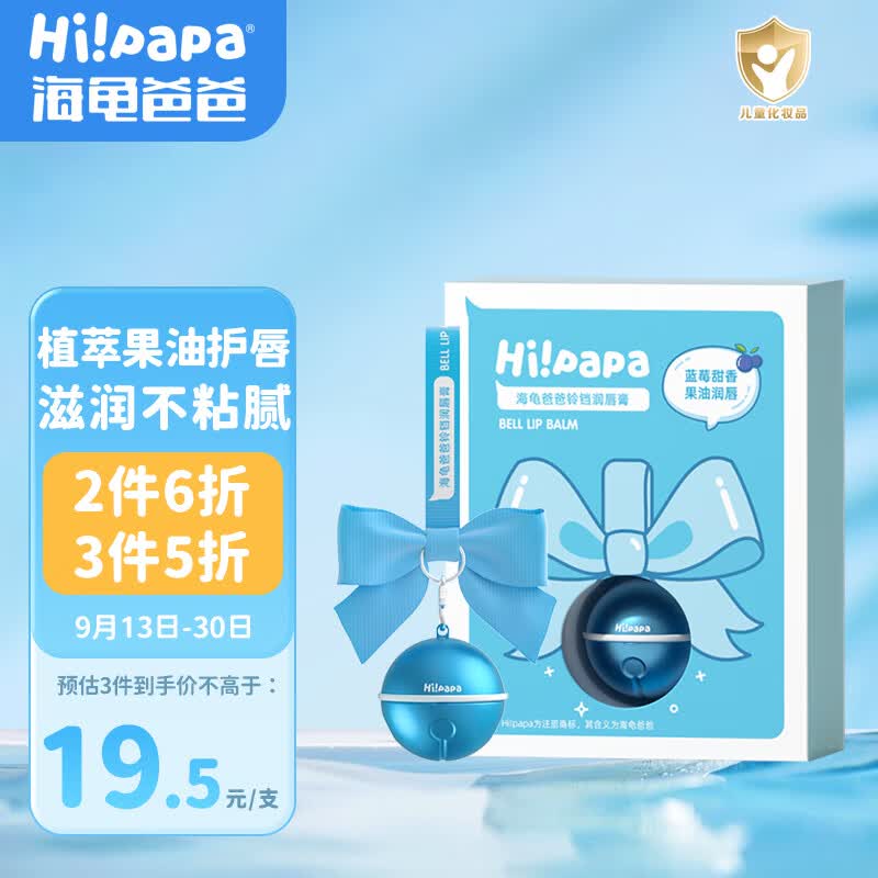 Hi!papa海龟爸爸铃铛润唇膏3.5g 儿童唇膏保湿滋润 男女童宝宝护唇防干裂怎么看?