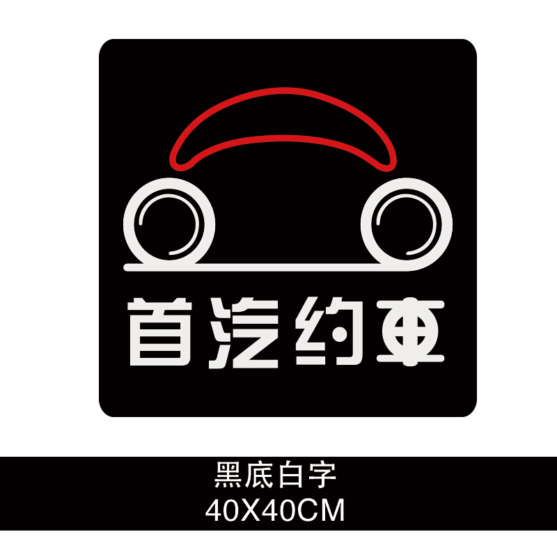 6015适用于首汽约车磁贴 首汽约车磁性车贴网约车