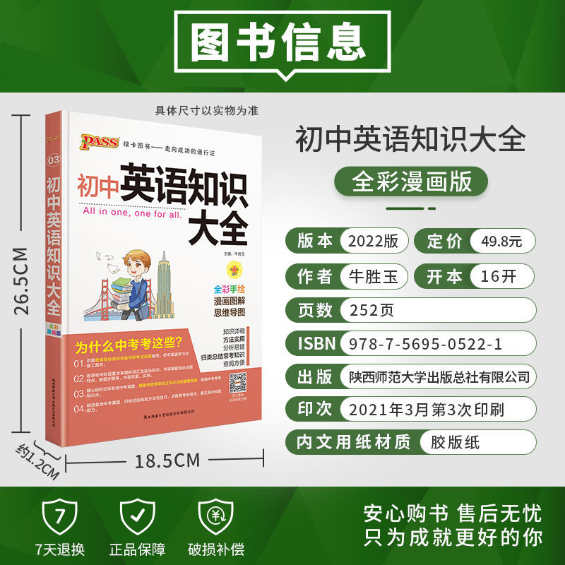 PASS图书初中语文数学英语地理生物历史道德法治物理化学知识大全 英语基础知识通用