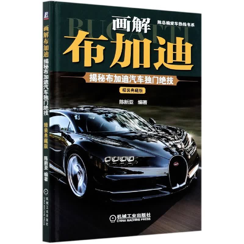 画解布加迪(揭秘布加迪汽车独门绝技精装典藏版)(精)/陈总编爱车热线书系