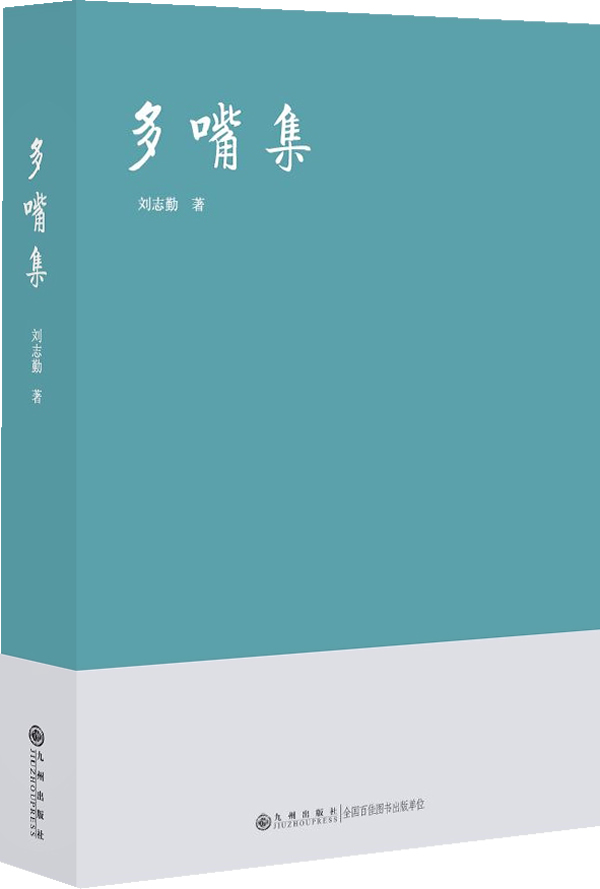多嘴集 刘志勤 著