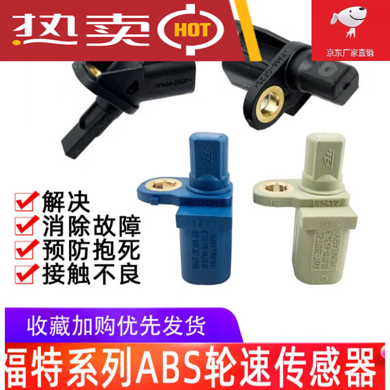 世帆奇适用于福特福克斯福睿斯翼虎致胜前后轮速abs传感器abs刹车感应