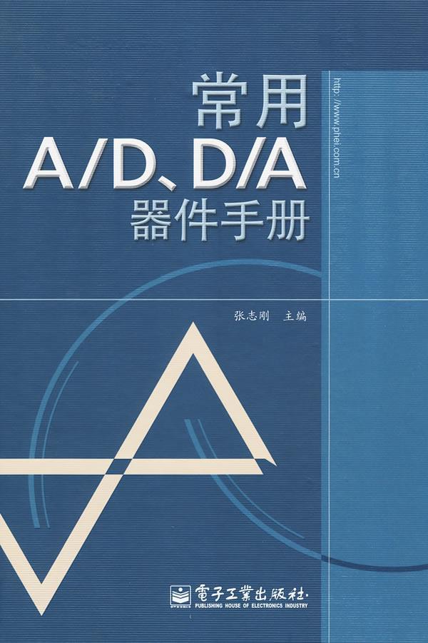 常用A D、D A器件手册