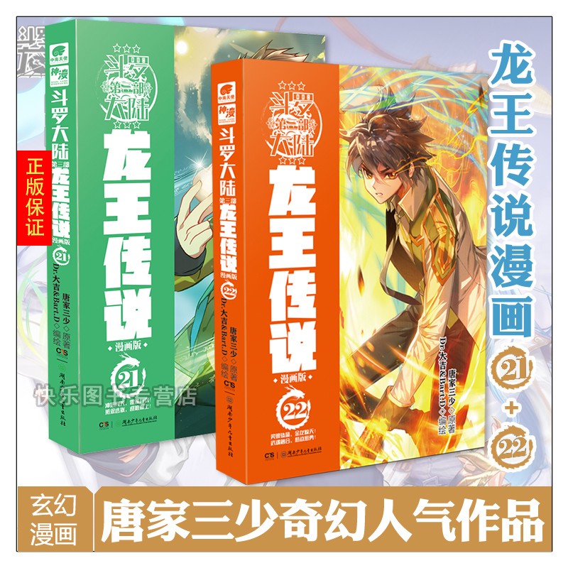 正版 斗罗大陆第三部龙王传说漫画版1-22天使文化神漫全集连载学生书斗罗大陆绝世唐门漫画同类玄幻 龙王传说漫画21+22
