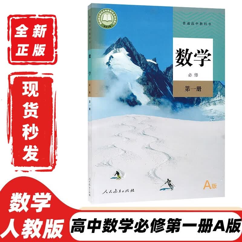 【可单选科目】2023新版人教版高中数学A版必修第一册第二册+选择性必修第一册第二册第三册全套5本课本教材人教版高中数学必修选修全套课本 高中数学必修第一册（A版）