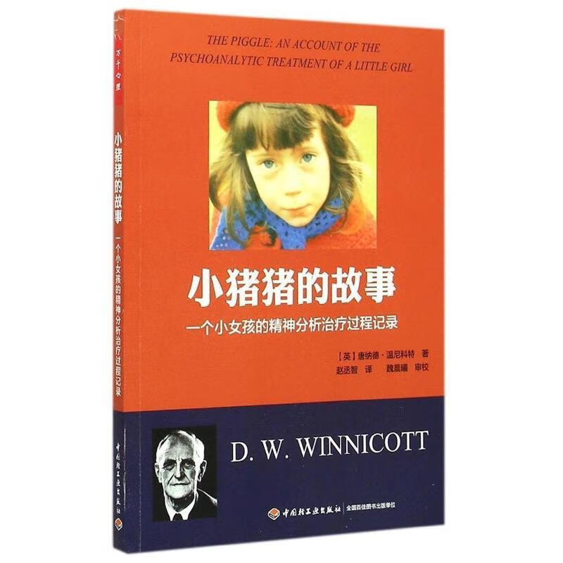 小猪猪的故事万千心理:一个女孩的精神分析治疗过程记录