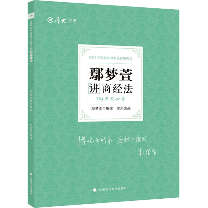 考前必背 鄢梦萱讲商经法