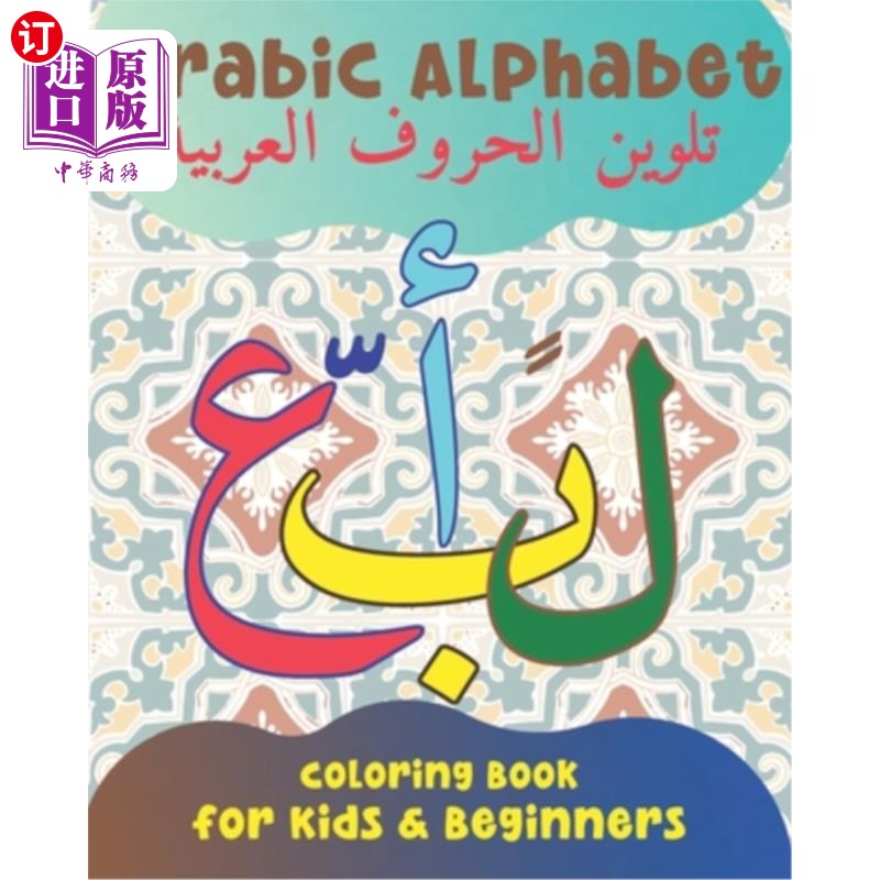 海外直订arabic alphabet coloring book for kids and beginners: an