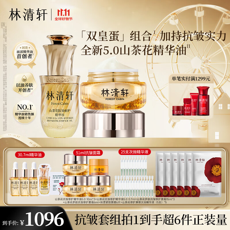 林清轩（Forest cabin）山茶花多肽抗皱面霜&抗皱精华油抗皱修护保湿紧致淡纹护肤礼盒 【双皇蛋组合】30ml+50ml