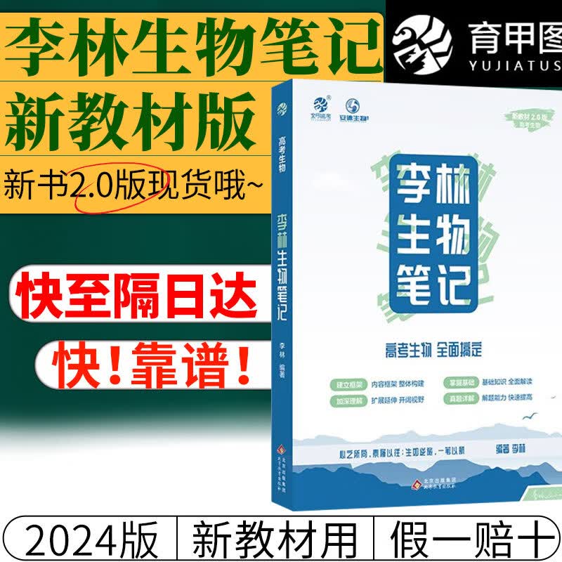 李林生物笔记2024新高考生物新教材德叔高一高二高三通用育甲高考