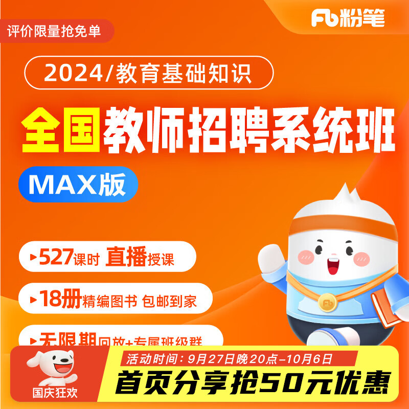 粉笔教师 2024中小学全国教师招聘笔试网课粉笔教招课程教育基础知识图书教材教基真题直播系统班 2024教基系统班（全国班） 教基MAX【1班】10月20日开课高性价比高么？