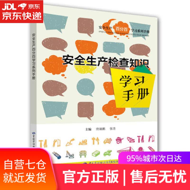 【新华书店】安全生产检查知识学习手册