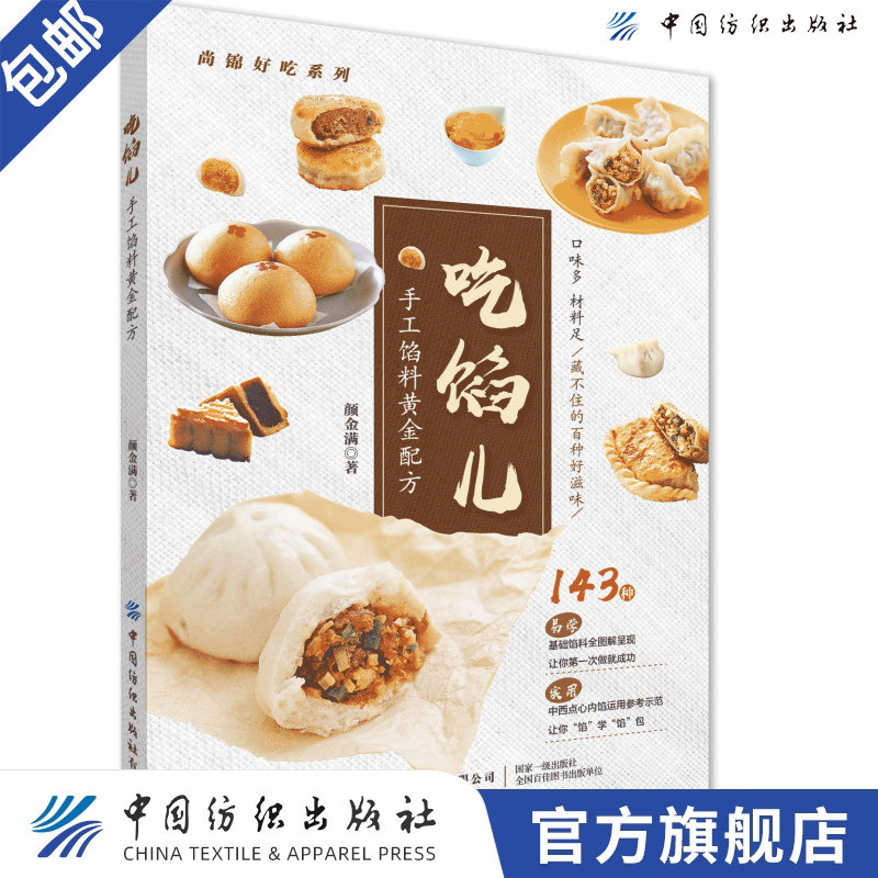 【2021新书】吃馅儿 手工馅料黄金配方 颜金满著 143种易学馅料黄金配方 全图解呈现中式点心西式