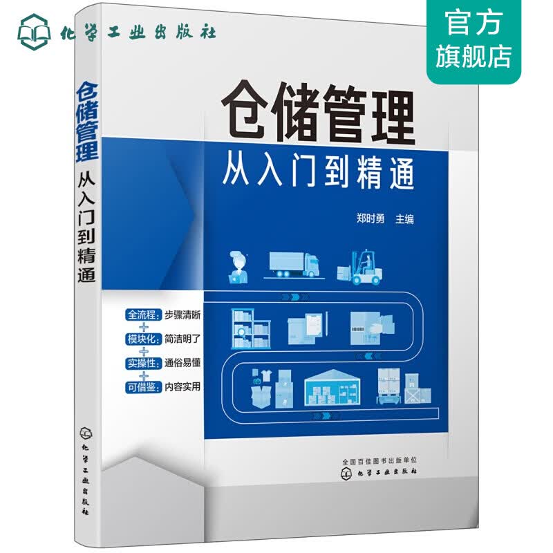 仓储管理从入门到精通