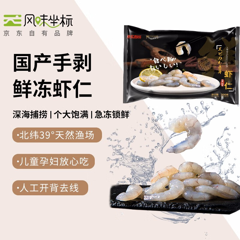 风味坐标 京东手剥鲜冻虾仁200g 健康轻食 活剥 去虾线 国产虾仁 海鲜水产 生鲜 京东出品