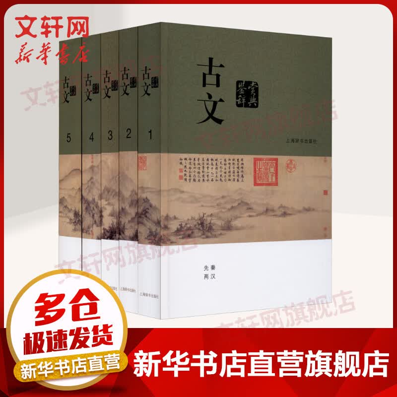 古文鉴赏辞典 全套1-5册 上海古籍出版社 图书