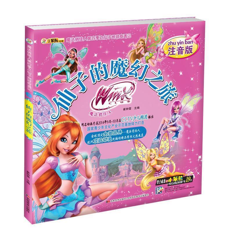 魔法俏佳人第四季之仙子地球奇遇记仙子的魔幻之旅 崔钟雷【正版】