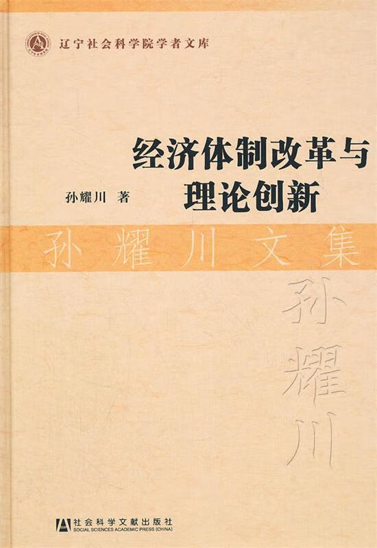 经济体制改革与理论创新·孙耀川文集