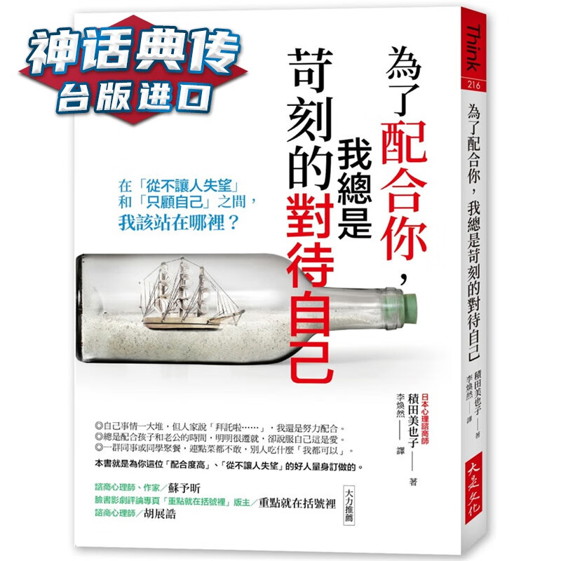 为了配合你，我总是苛刻的对待自己：在「从不让人失望」和「只顾自己」之间，我该站在哪里 大是 书积田美