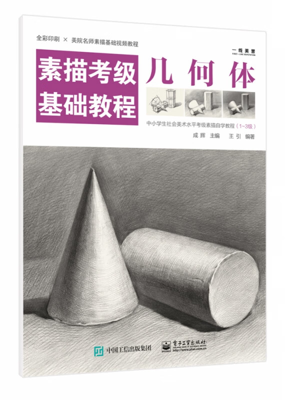 几何体(素描考级基础教程)