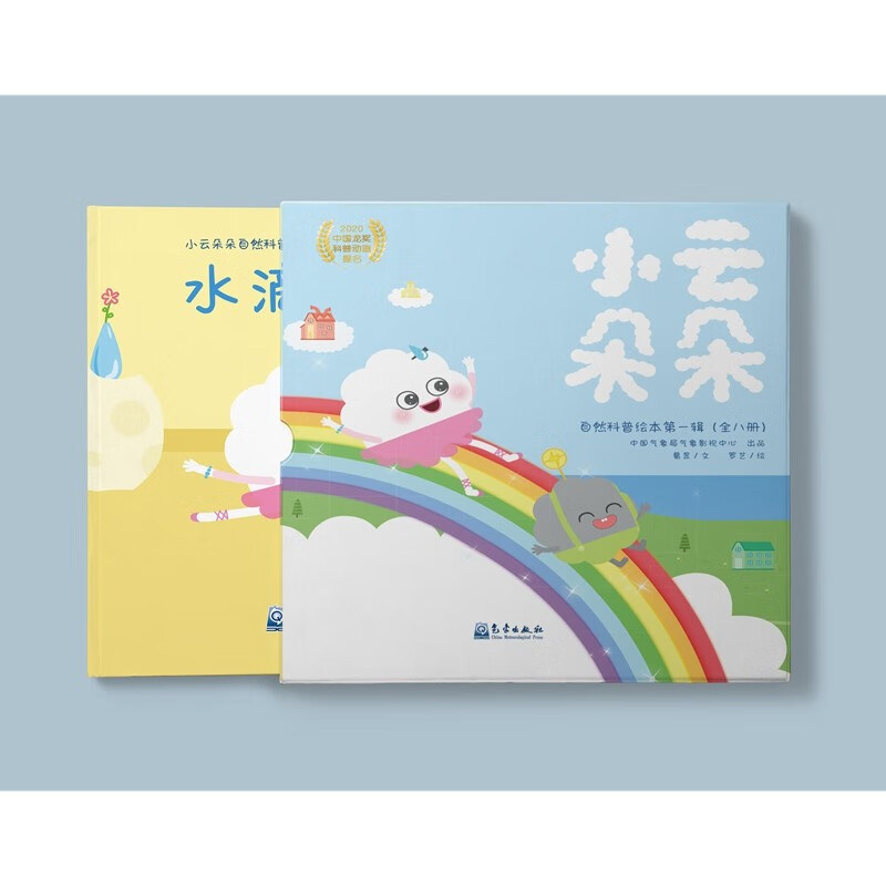 小云朵朵自然科普绘本第一辑(全8册)