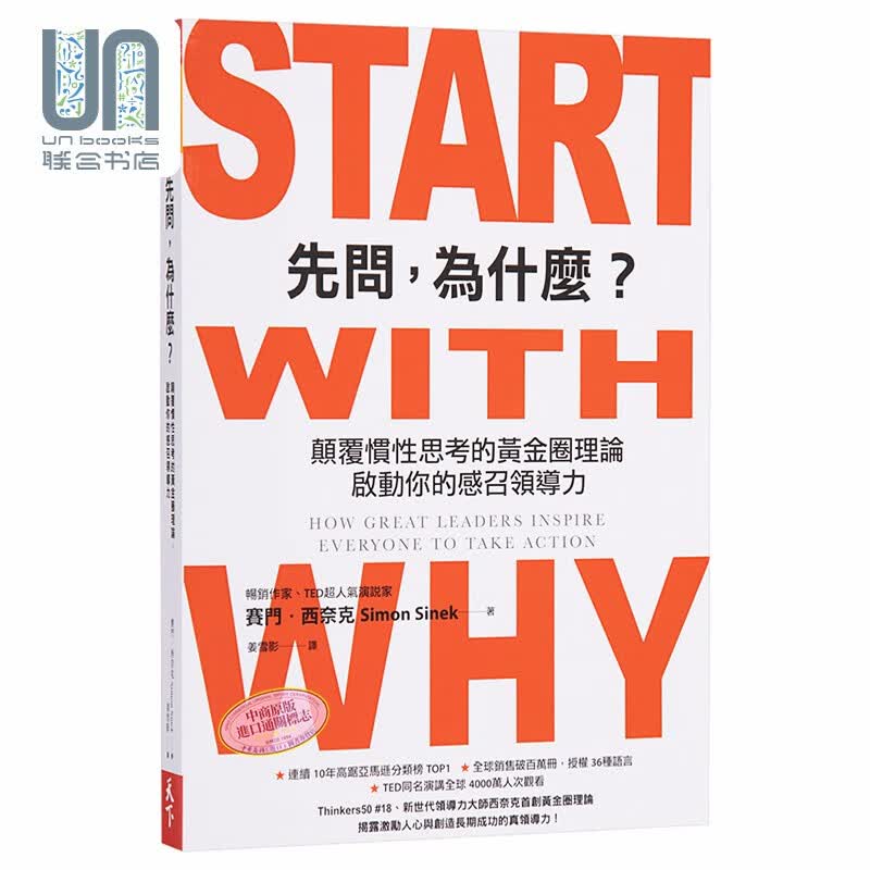 先问 为什么 Start with Why 港台原版 Simon Sinek 天下杂志