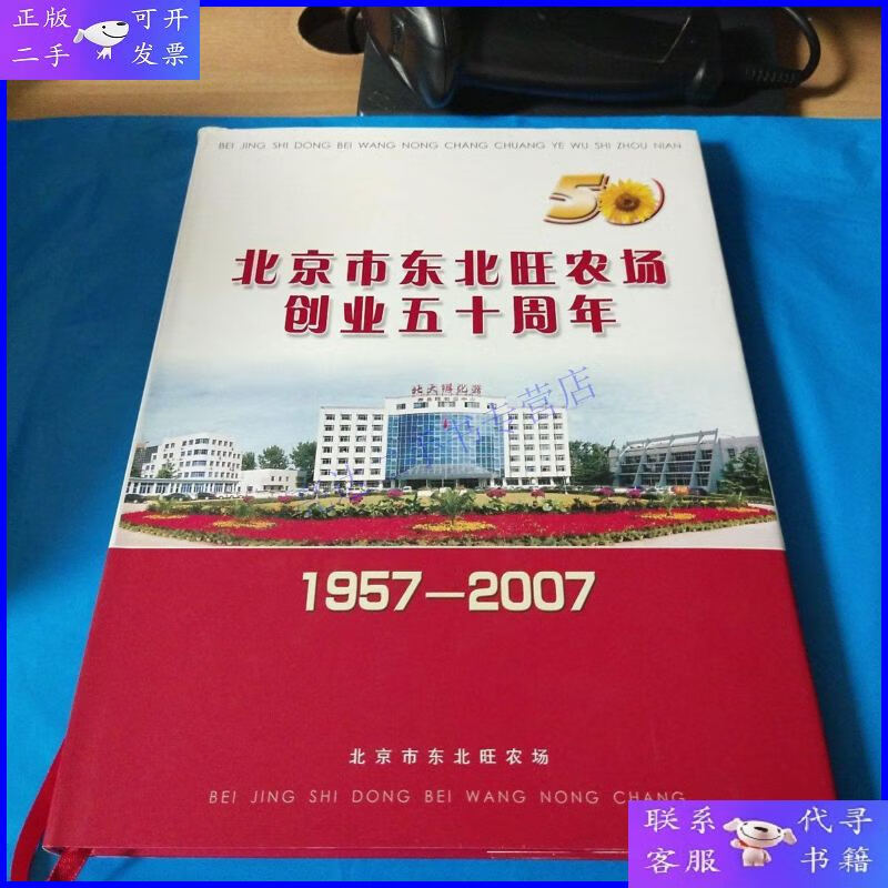 【二手9成新】北京市东北旺农场创业五十周年