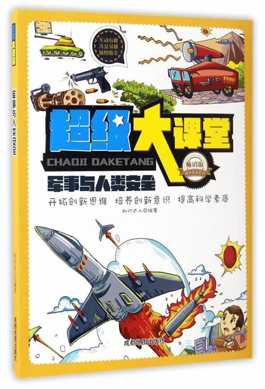超级大课堂:军事与人类安全 知识达人【正版】