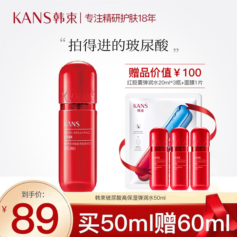 73107/韩束爽肤水补水红胶囊玻尿酸高保湿弹润水 50ml【买50ml送60ml+1片面膜】