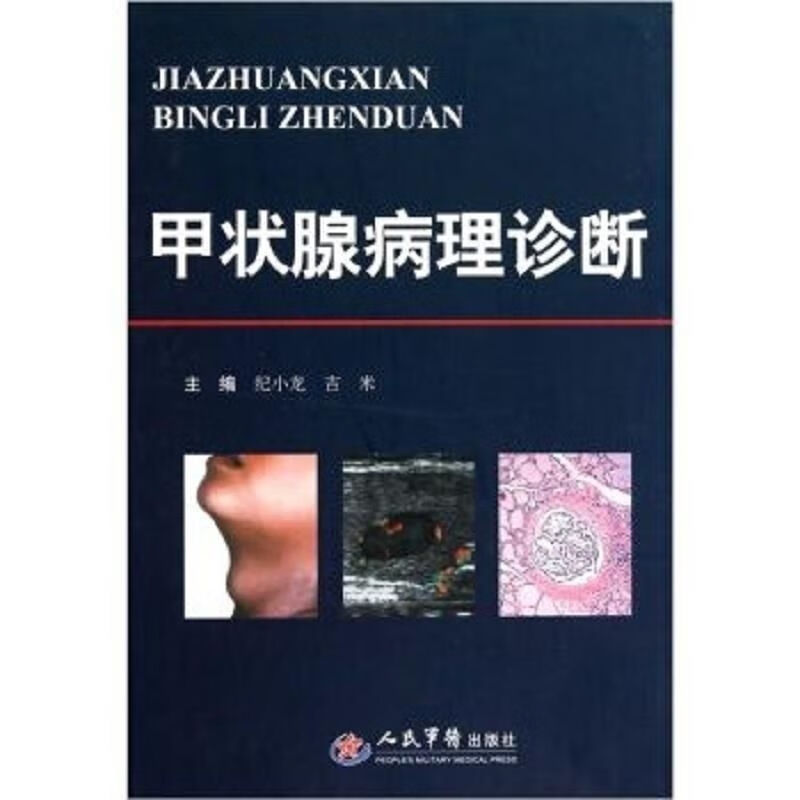 甲状腺病理诊断纪小龙,吉米主编北京:人民