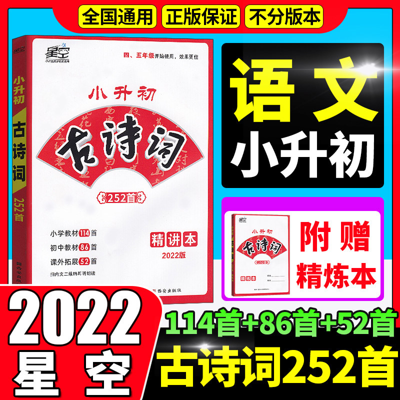 2022星空教育名校直通车 小升初古诗词252首 部编版统编版全套专项阅读与训练小学语文四五六年级阅读强化小古文专项训练素材 图书