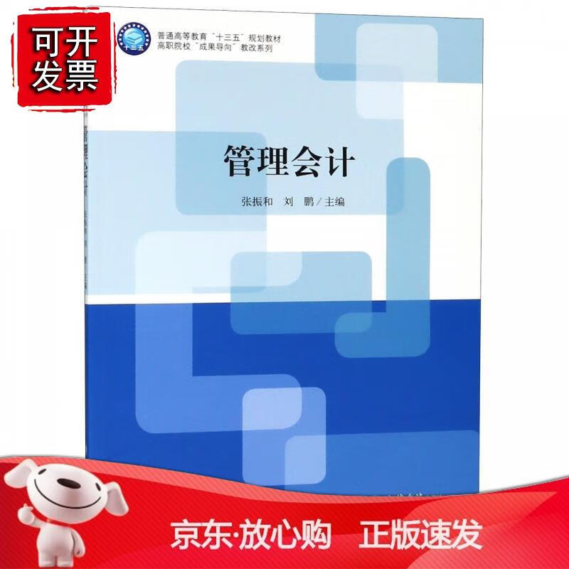 管理会计 张振和 立信