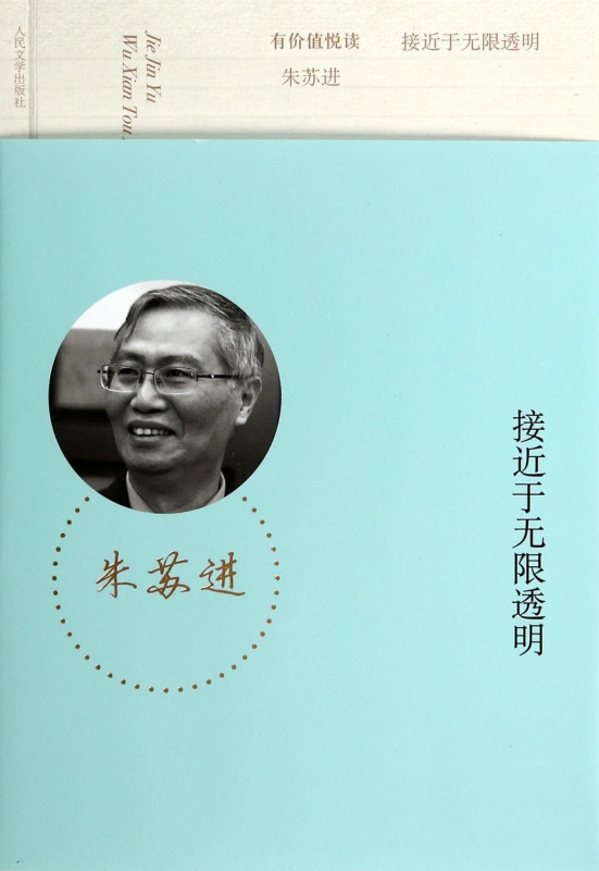 接近于无限透明/有价值悦读