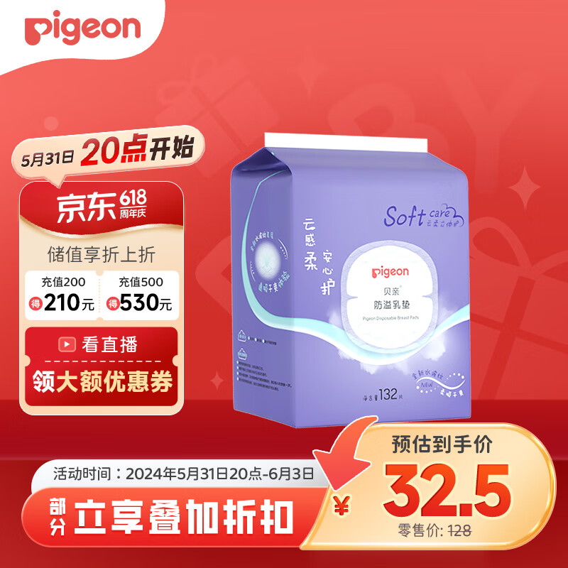 贝亲（Pigeon）一次性薄透气哺乳期溢奶垫乳贴乳垫  独立包装 132片装 PL163